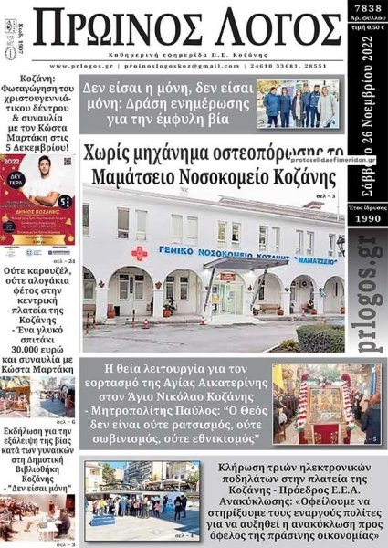 Πρωινός λόγος Κοζάνης