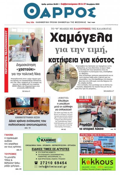 Θάρρος Μεσσηνίας