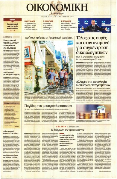 Η ΚΑΘΗΜΕΡΙΝΗ - ΟΙΚΟΝΟΜΙΚΗ