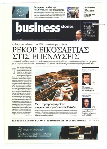 ΠΡΩΤΟ ΘΕΜΑ - BUSINESS STORIES