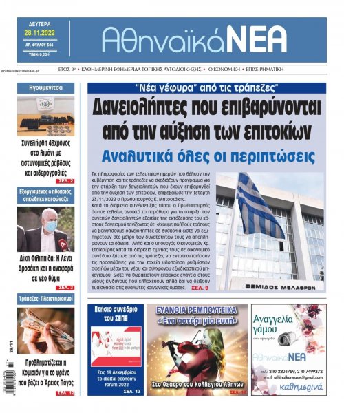 Αθηναϊκά Νέα