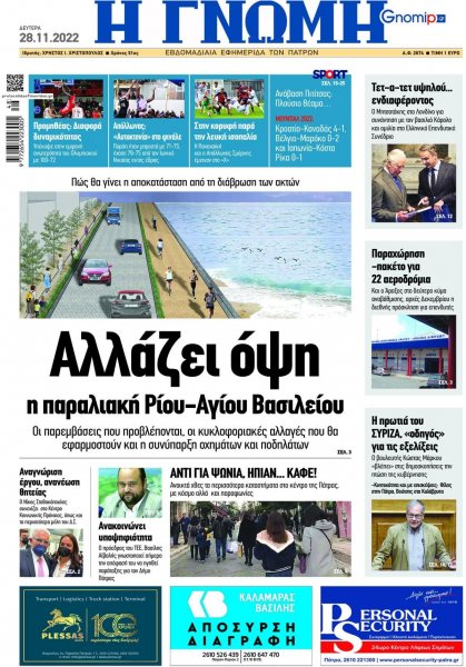 Γνώμη της Πάτρας