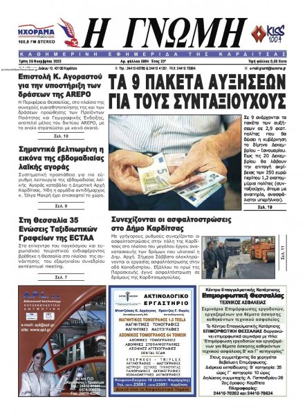 Η Γνώμη Καρδίτσας