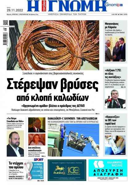 Γνώμη της Πάτρας