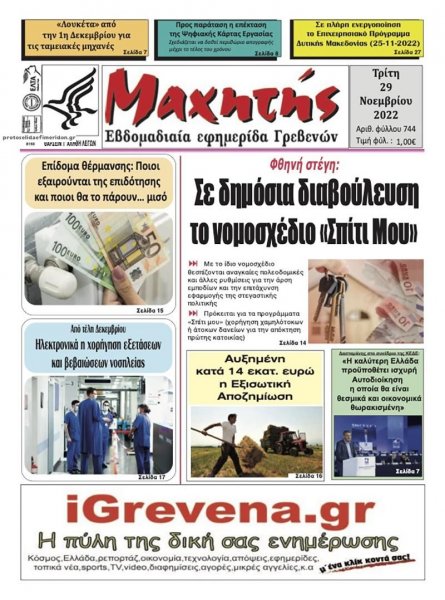 Μαχητής Γρεβενών