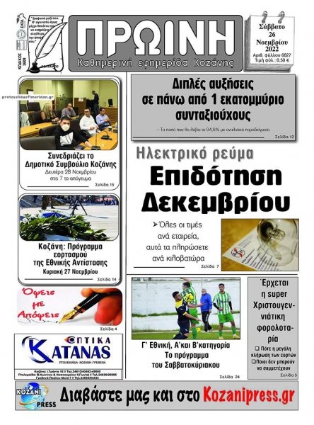 Πρωινή Κοζάνης