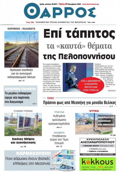 Θάρρος Μεσσηνίας