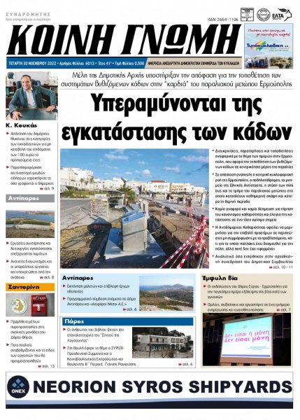 Κοινή Γνώμη Κυκλάδων