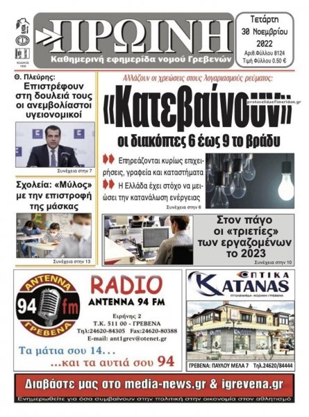 Πρωινή Γρεβενών