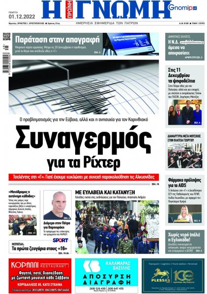 Γνώμη της Πάτρας