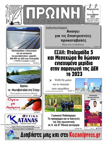 Πρωινή Κοζάνης