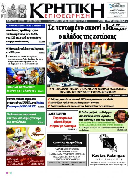 Κρητική Επιθεώρηση