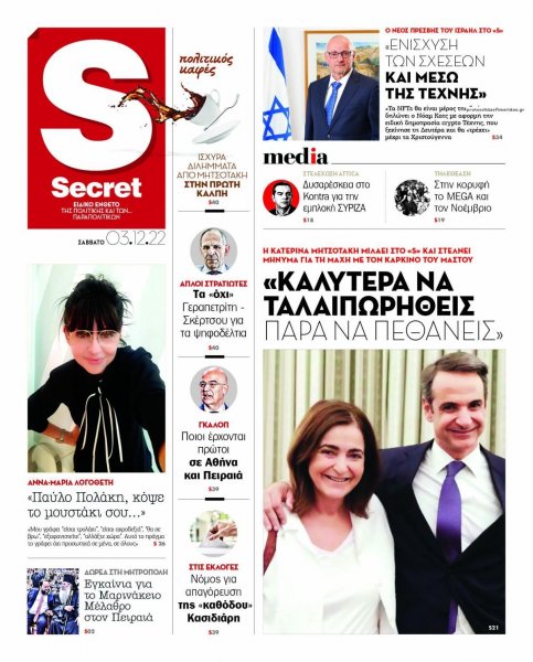 ΠΑΡΑΠΟΛΙΤΙΚΑ - SECRET