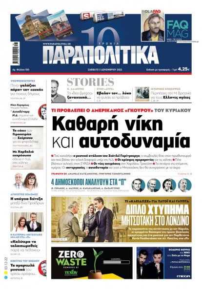 Παραπολιτικά