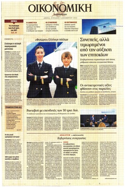 Η ΚΑΘΗΜΕΡΙΝΗ - ΟΙΚΟΝΟΜΙΚΗ