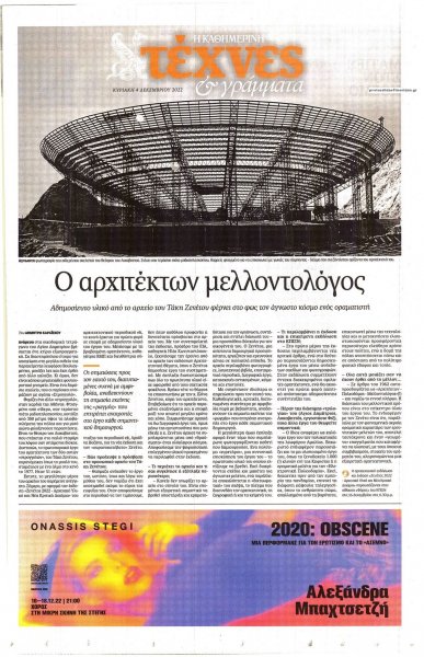 Η ΚΑΘΗΜΕΡΙΝΗ - ΤΕΧΝΕΣ ΚΑΙ ΓΡΑΜΜΑΤΑ