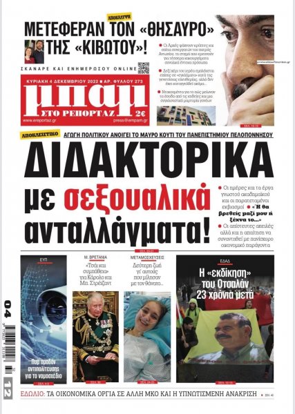 Μπαμ στο Ρεπορτάζ