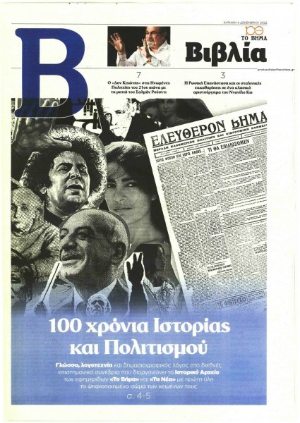 ΤΟ ΒΗΜΑ ΤΗΣ ΚΥΡΙΑΚΗΣ - ΒΙΒΛΙΑ