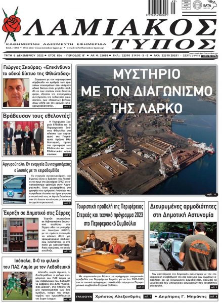 Λαμιακός Τύπος