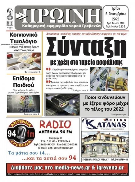 Πρωινή Γρεβενών