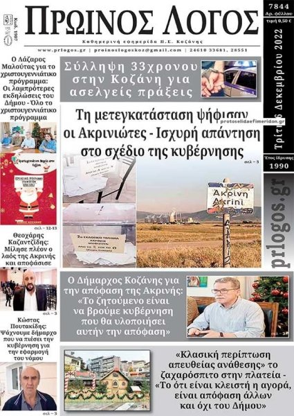 Πρωινός λόγος Κοζάνης