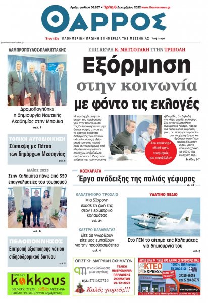 Θάρρος Μεσσηνίας
