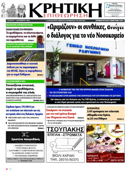 Κρητική Επιθεώρηση