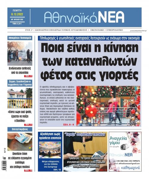 Αθηναϊκά Νέα