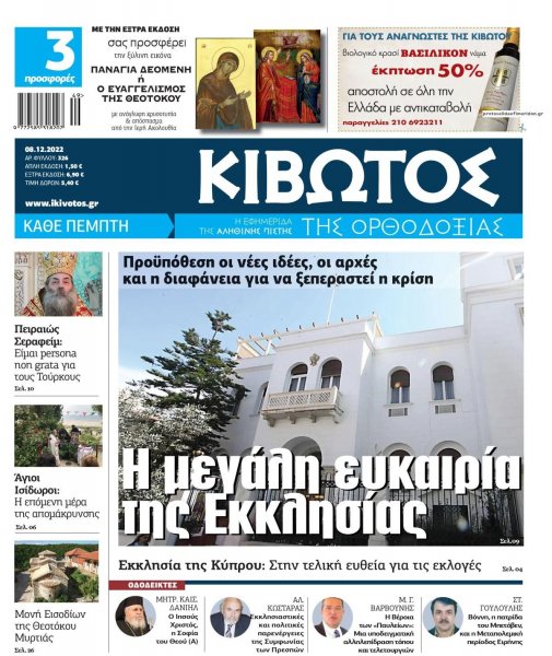 Κιβωτός της Ορθοδοξίας