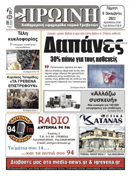 Πρωινή Γρεβενών