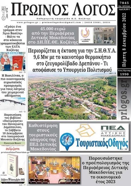 Πρωινός λόγος Κοζάνης