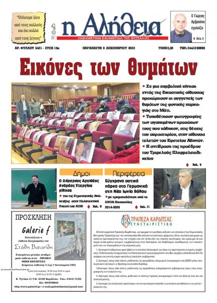 Αλήθεια της Καρδίτσας