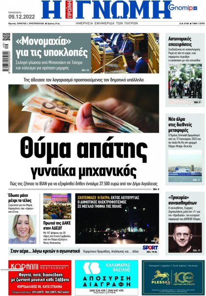 Γνώμη της Πάτρας