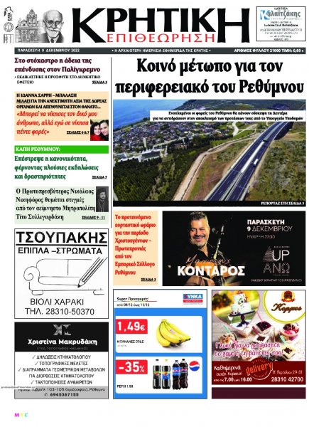 Κρητική Επιθεώρηση