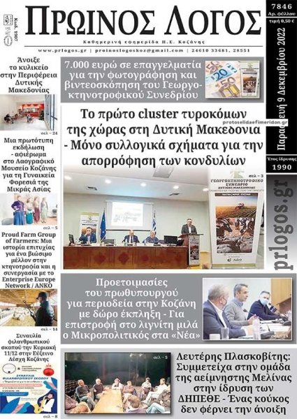 Πρωινός λόγος Κοζάνης