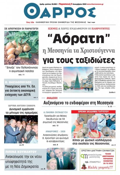 Θάρρος Μεσσηνίας