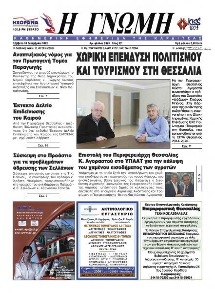 Η Γνώμη Καρδίτσας