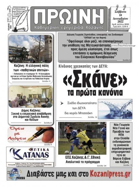 Πρωινή Κοζάνης