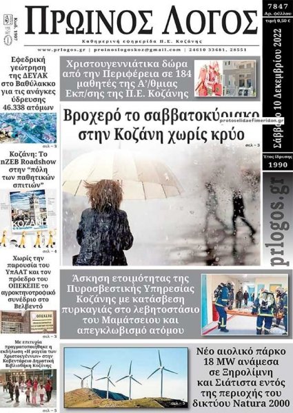 Πρωινός λόγος Κοζάνης