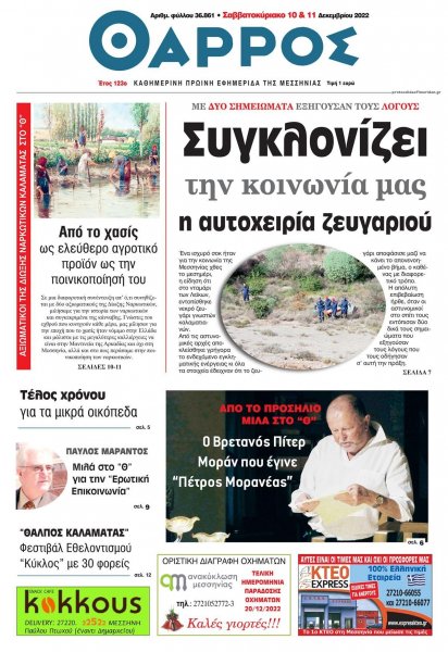 Θάρρος Μεσσηνίας