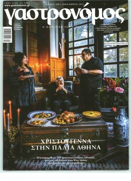 Η ΚΑΘΗΜΕΡΙΝΗ - ΓΑΣΤΡΟΝΟΜΟΣ