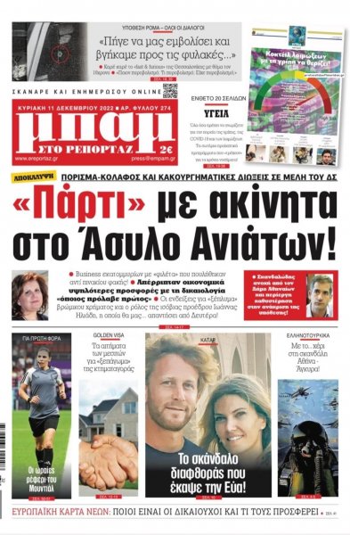 Μπαμ στο Ρεπορτάζ