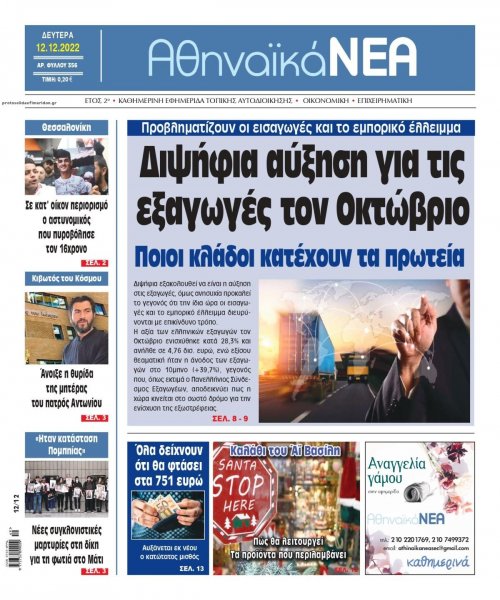 Αθηναϊκά Νέα