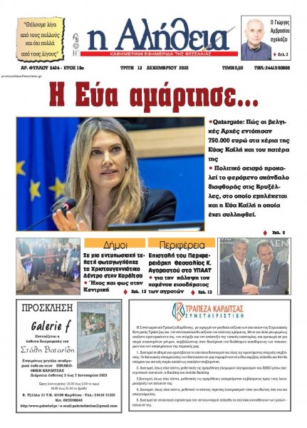 Αλήθεια της Καρδίτσας