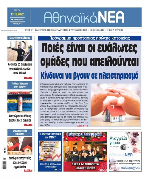 Αθηναϊκά Νέα