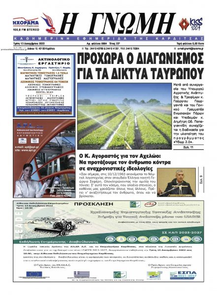 Η Γνώμη Καρδίτσας