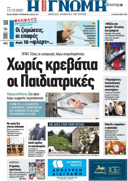 Γνώμη της Πάτρας