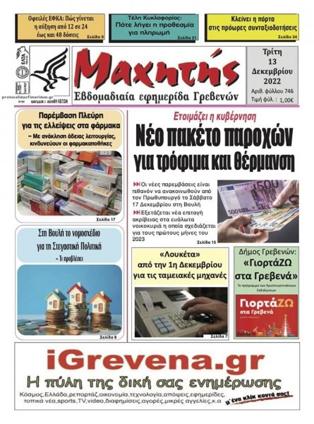 Μαχητής Γρεβενών