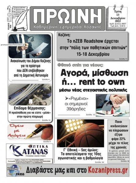 Πρωινή Κοζάνης