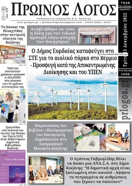 Πρωινός λόγος Κοζάνης